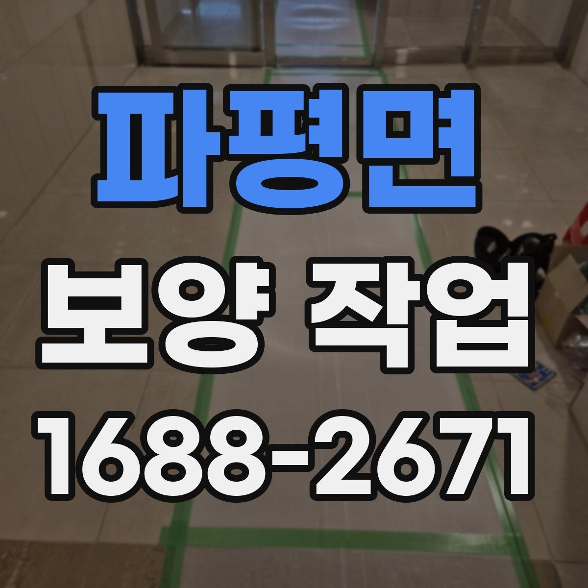 파평면 보양 작업 현장에서 많이 묻는 질문 정리