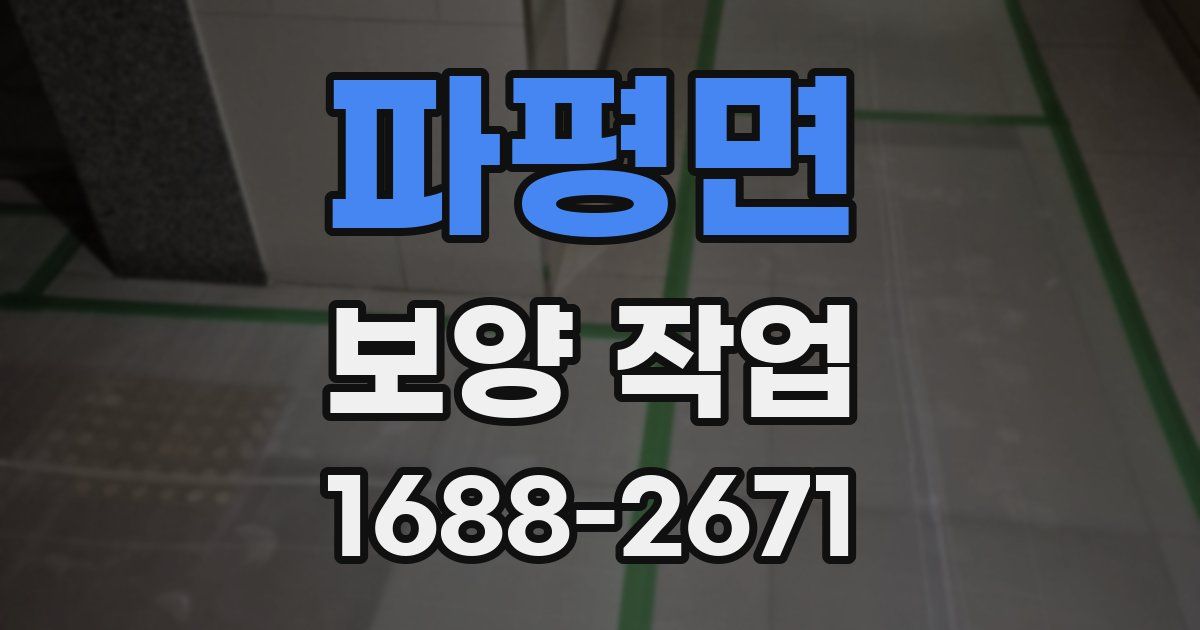 파평면 보양 작업