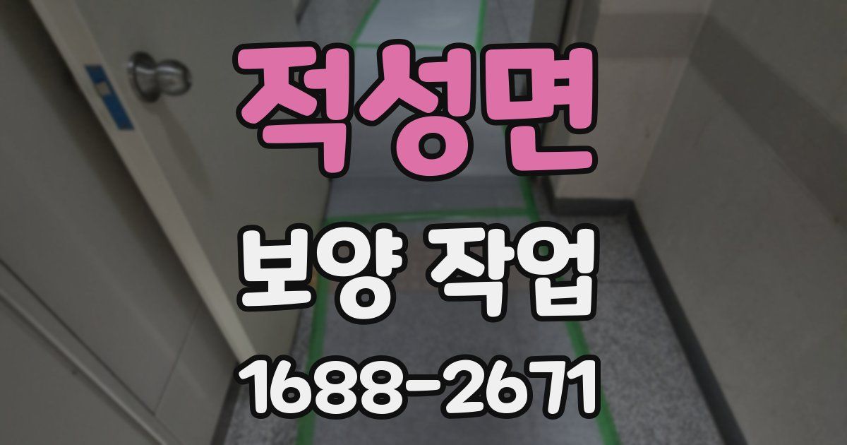 적성면 보양 작업