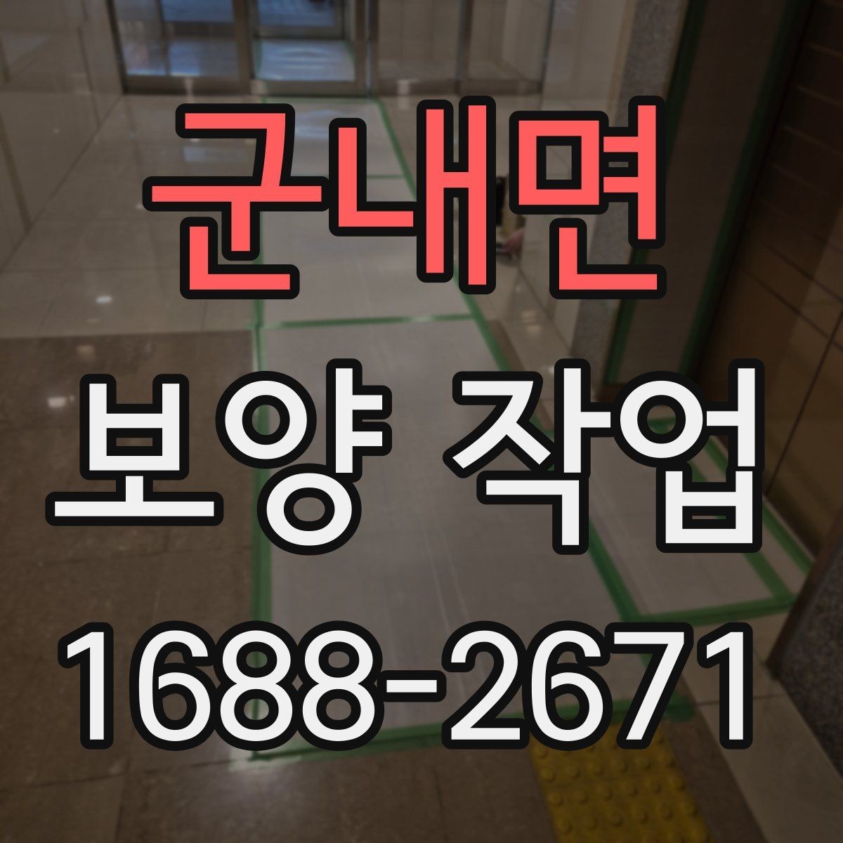 군내면 보양 작업 비용 산정 방식과 참고 사항