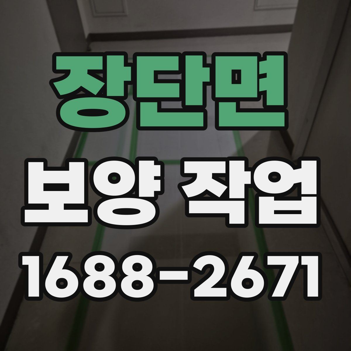장단면 보양 작업 시공 전 준비해야 할 사항