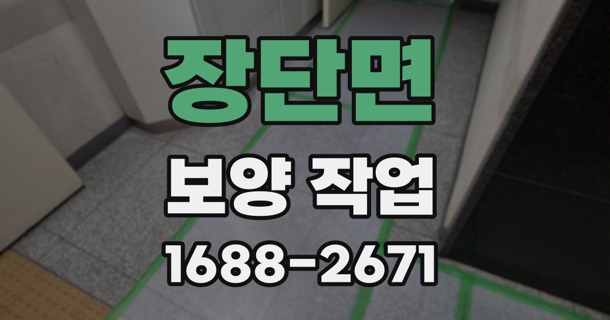 장단면 보양 작업