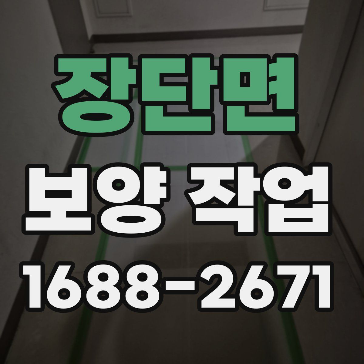 장단면 보양 작업