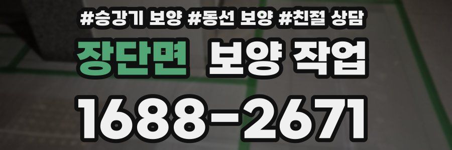 장단면 보양 작업