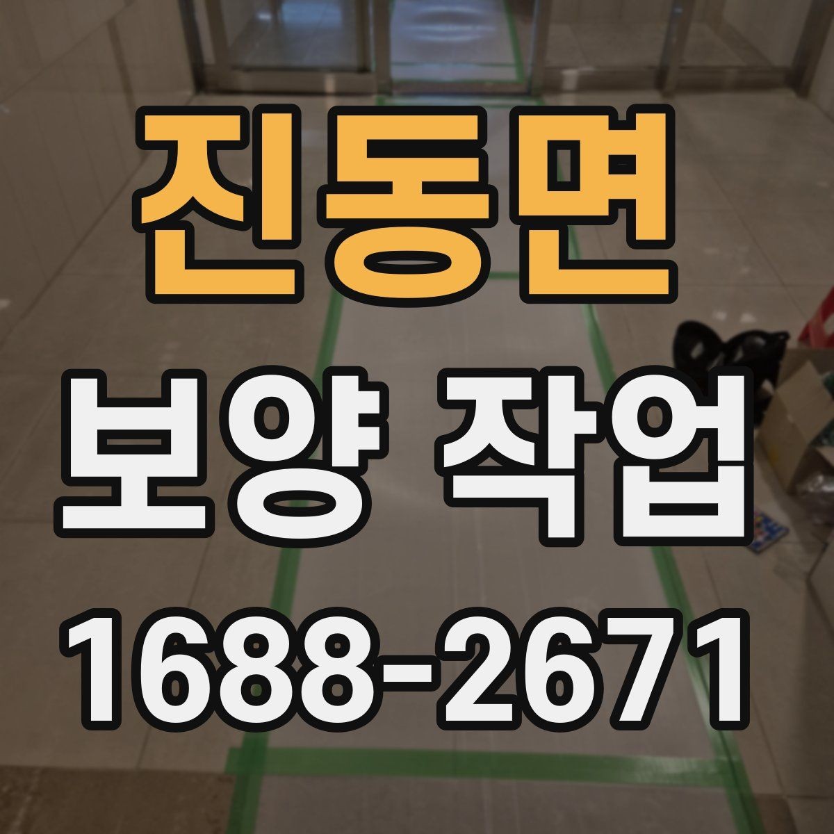 진동면 보양 작업 일정 조율과 사전 점검사항