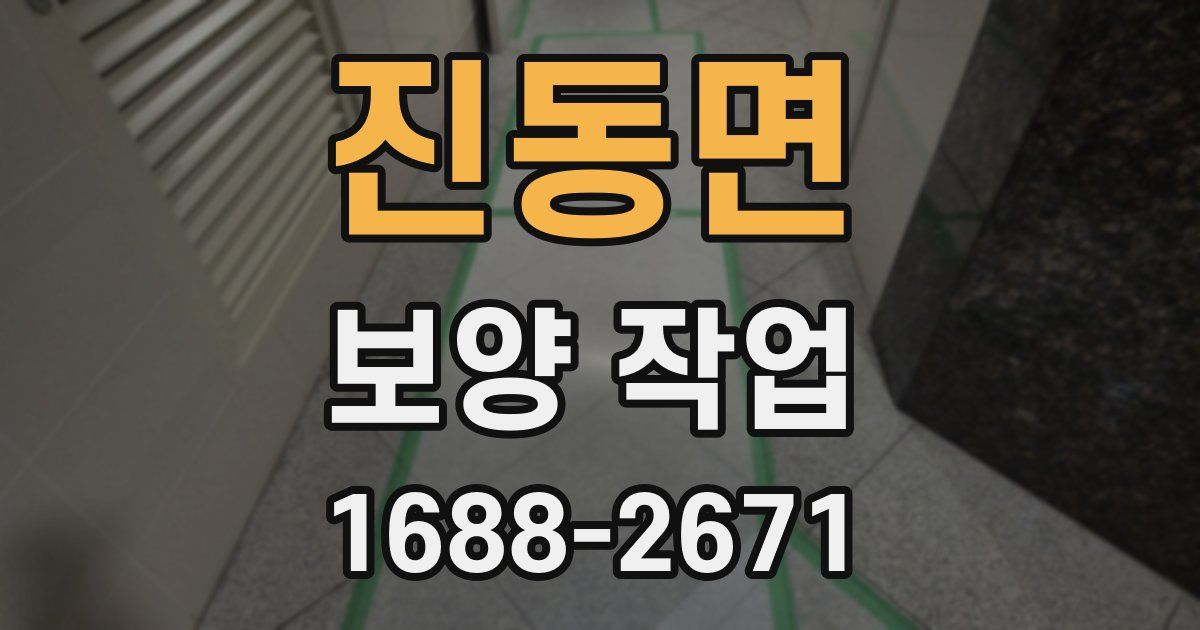 진동면 보양 작업
