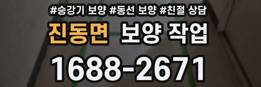 진동면 보양 작업