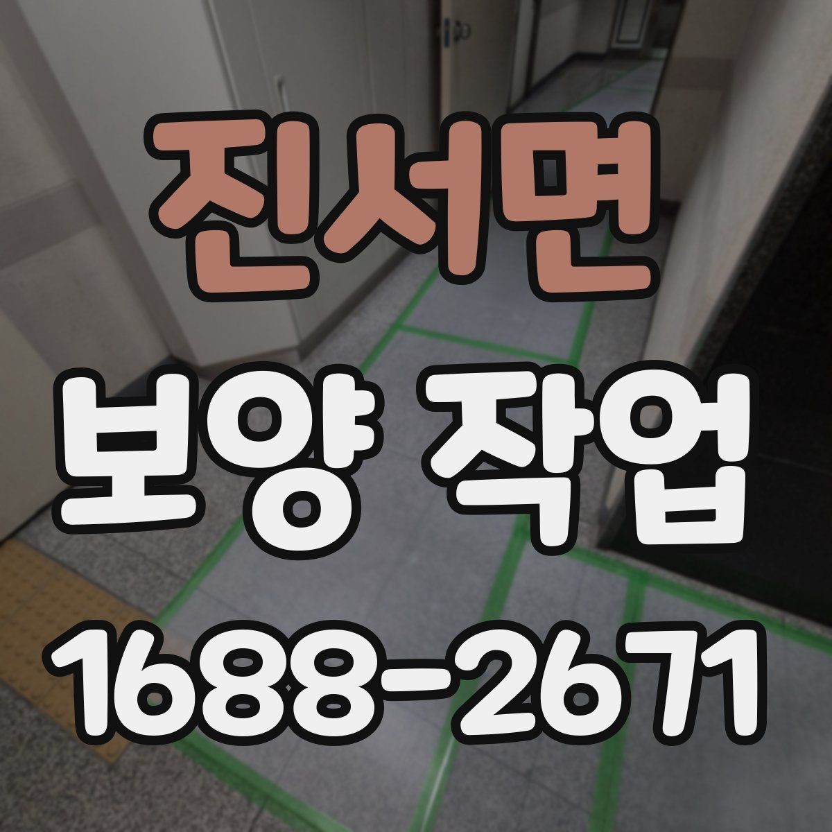 진서면 보양 작업 후 정리까지 포함한 진행법