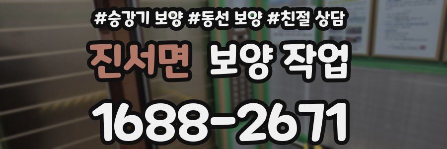 진서면 보양 작업