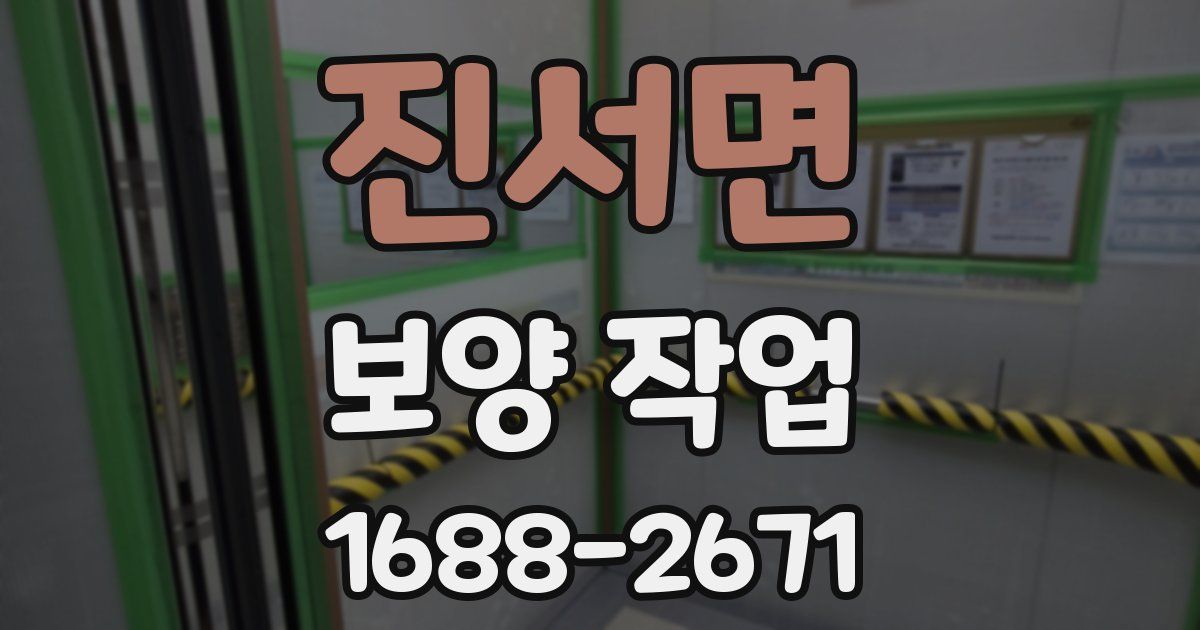 진서면 보양 작업