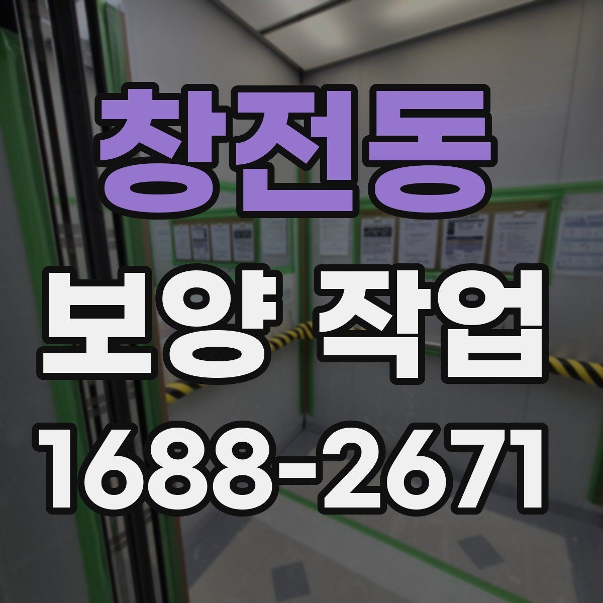 창전동 보양 작업 후 현장 인수인계 체크포인트
