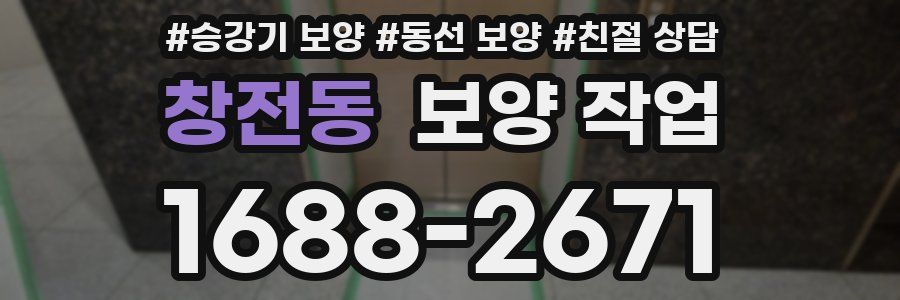 창전동 보양 작업