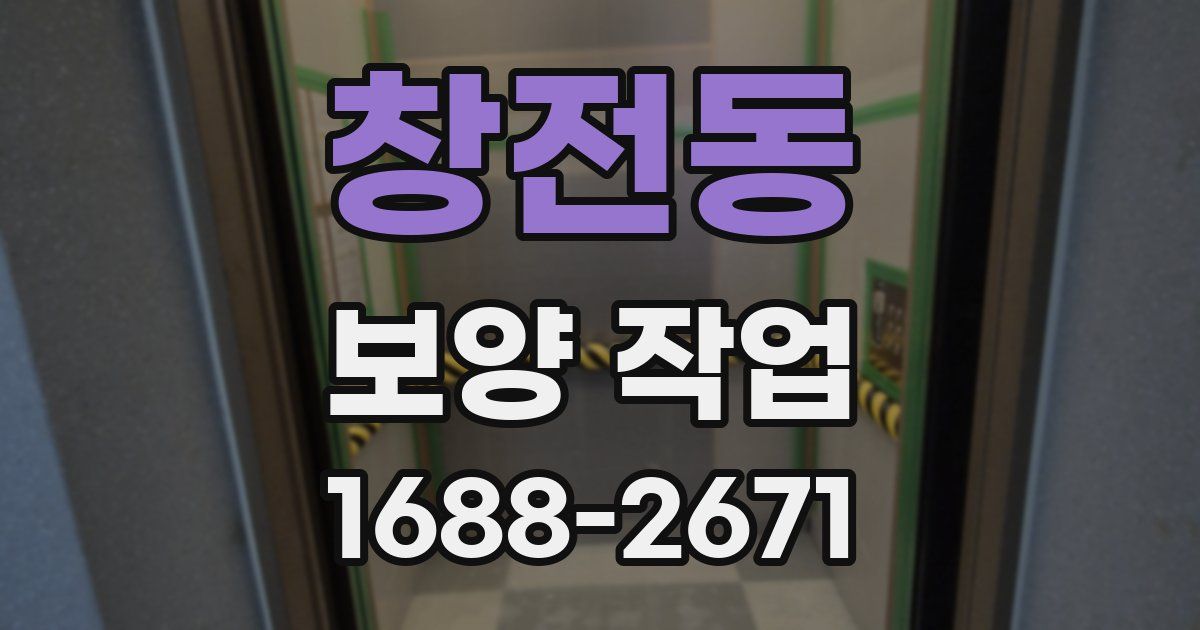 창전동 보양 작업