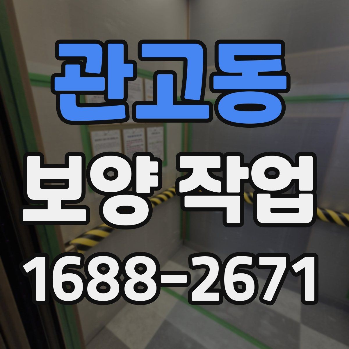 관고동 보양 작업 시공 범위가 중요한 이유