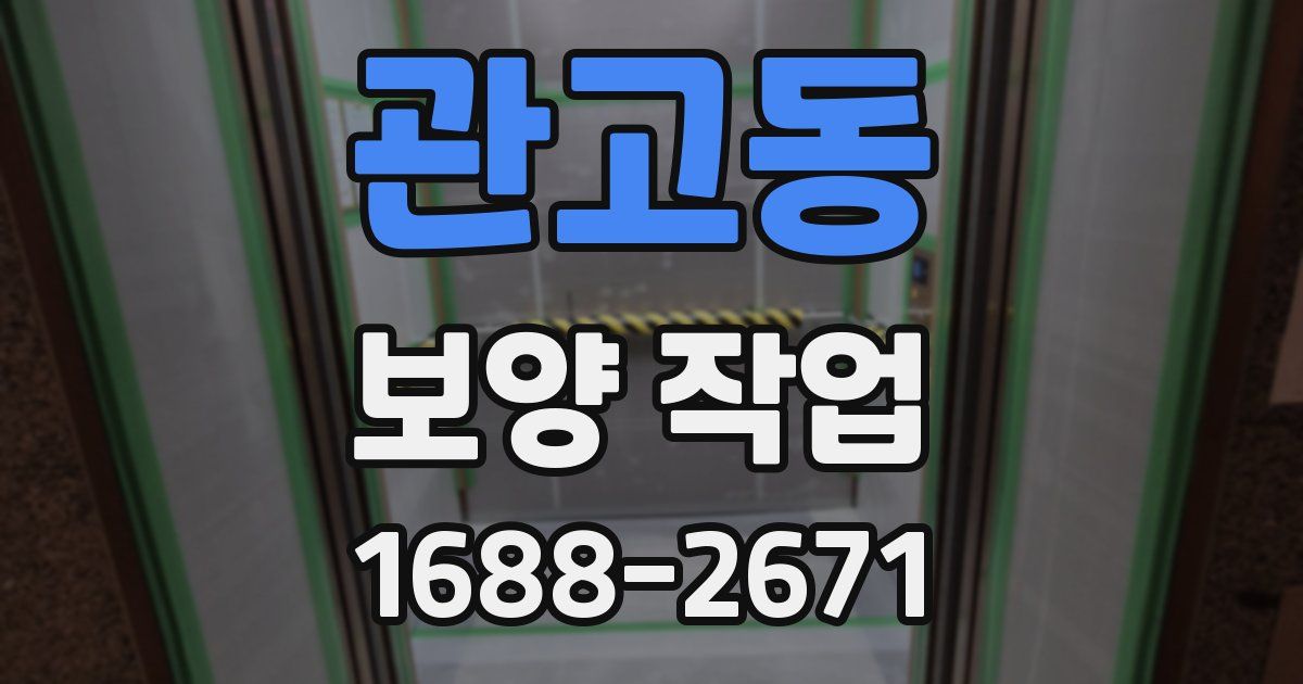 관고동 보양 작업