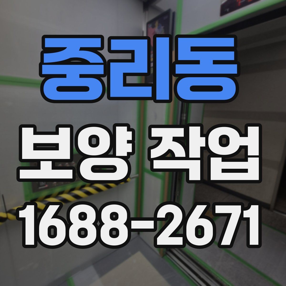 중리동 보양 작업 일정과 인력 배치의 중요성