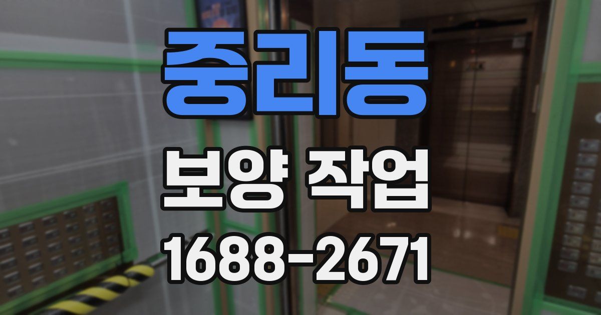 중리동 보양 작업