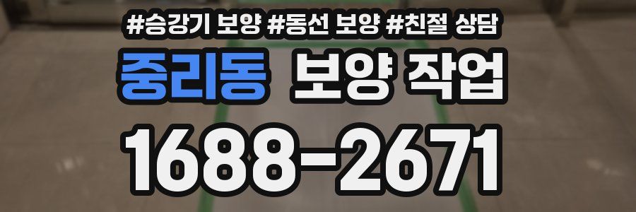 중리동 보양 작업