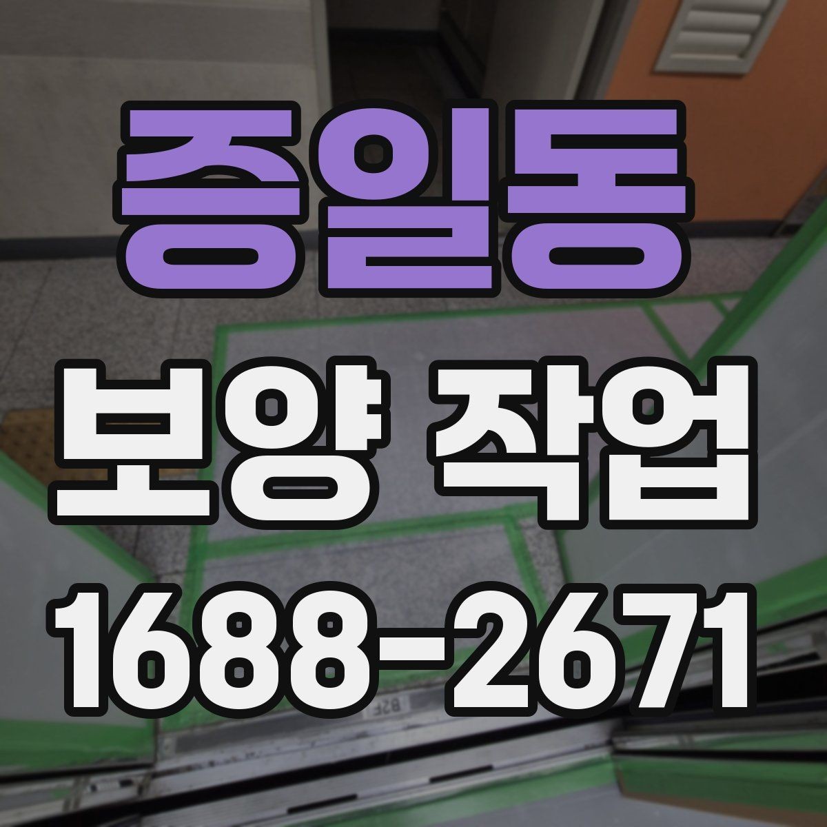 증일동 보양 작업 진행 중 체크해야 할 시간 관리