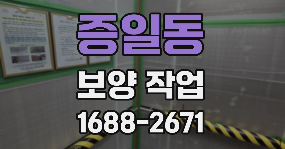 증일동 보양 작업