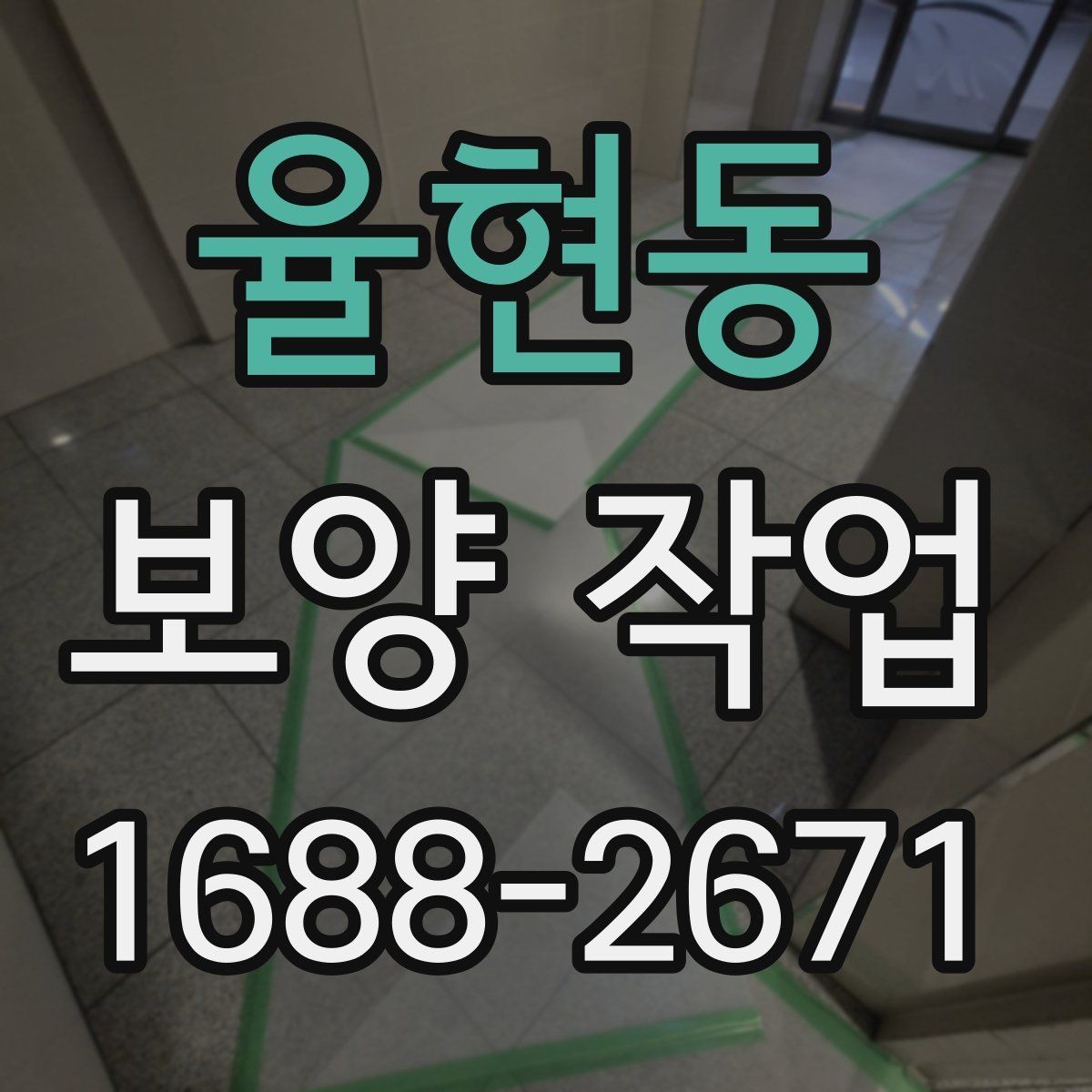 율현동 보양 작업 과정에서 생기는 오염 줄이는 법