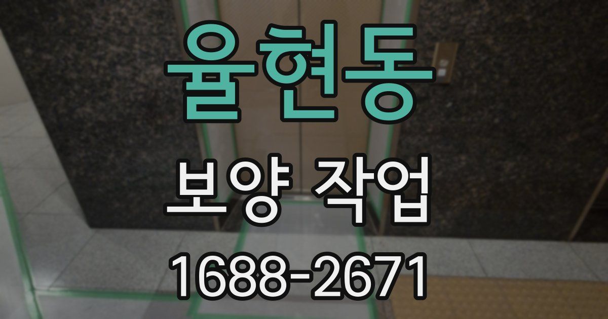 율현동 보양 작업
