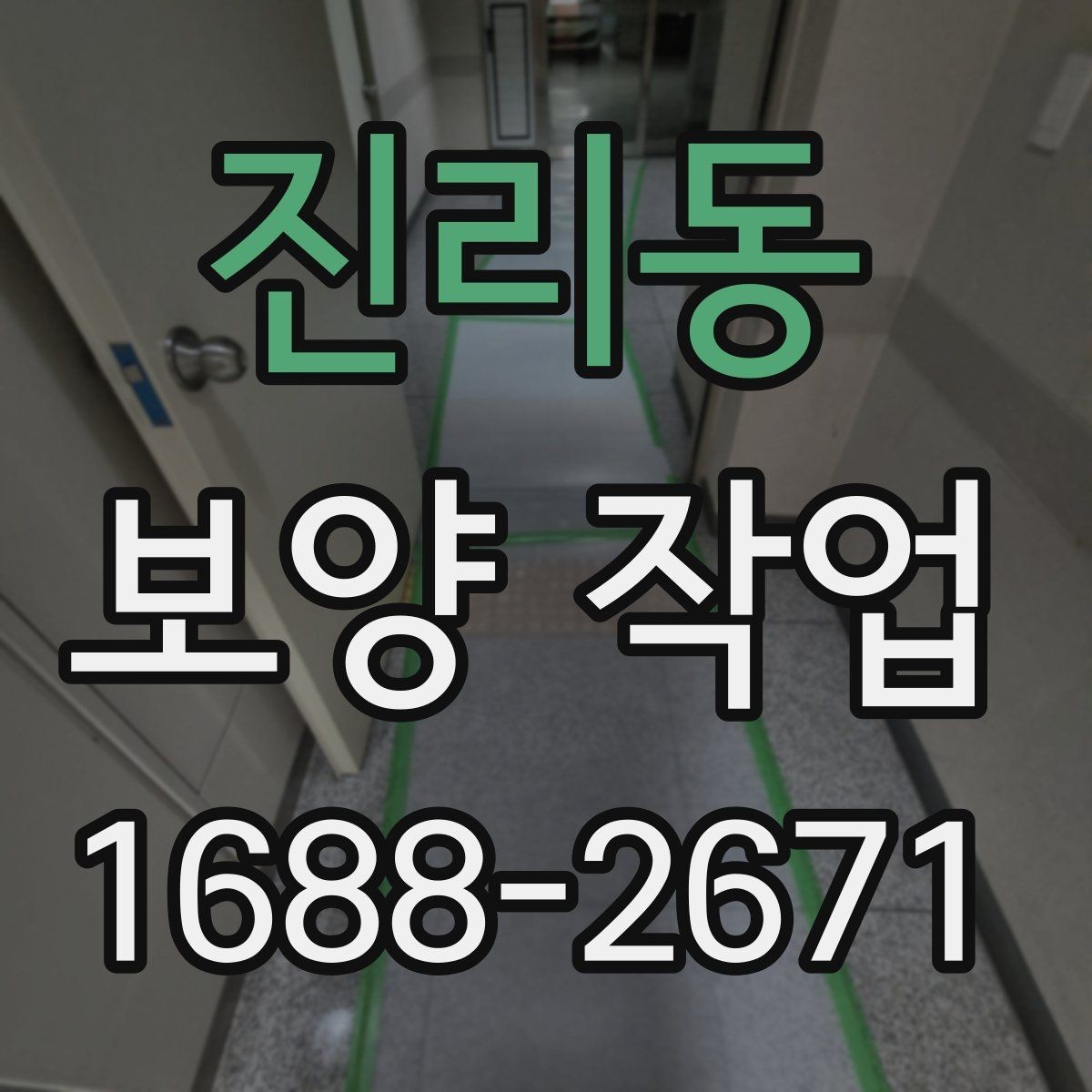 진리동 보양 작업 현장별 요구사항을 정리하면