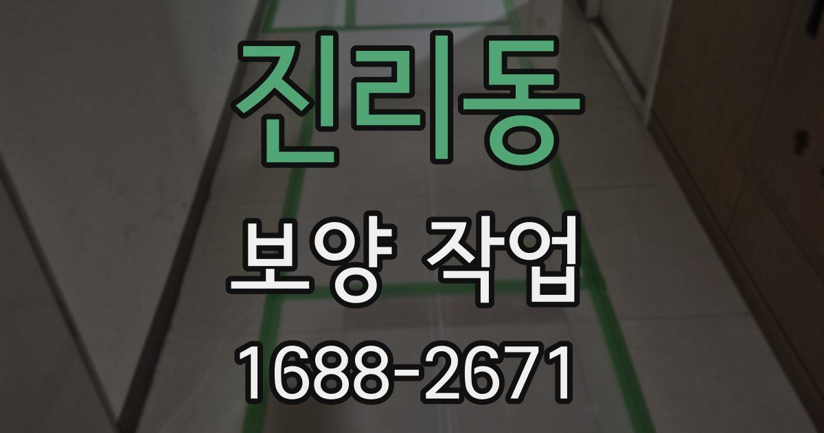 진리동 보양 작업