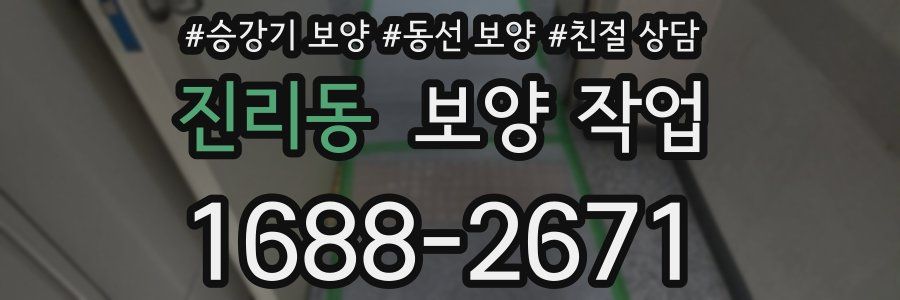 진리동 보양 작업