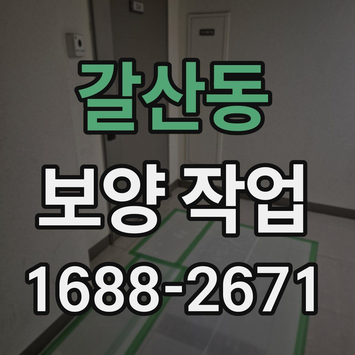 갈산동 보양 작업 비용과 진행 전 확인할 점