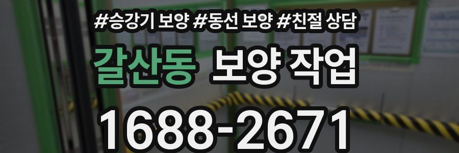 갈산동 보양 작업