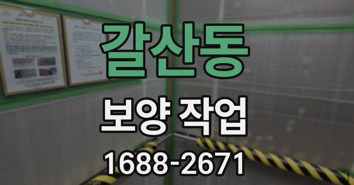 갈산동 보양 작업