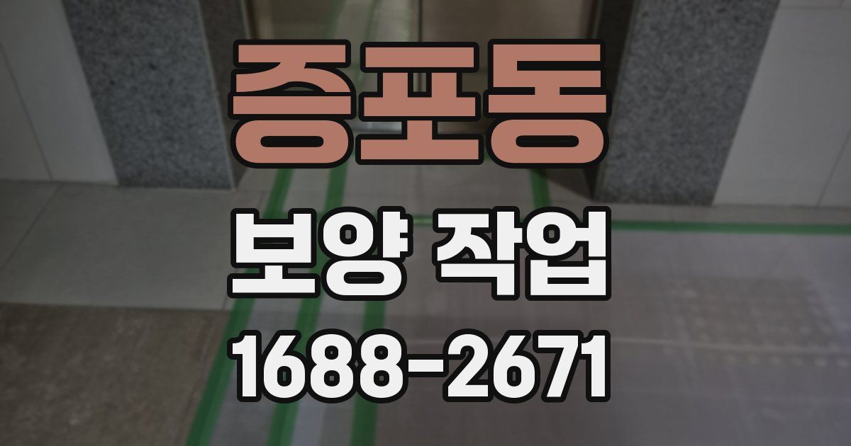 증포동 보양 작업