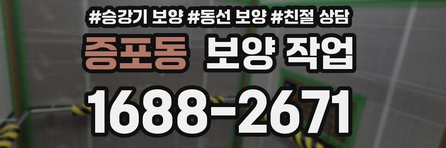 증포동 보양 작업