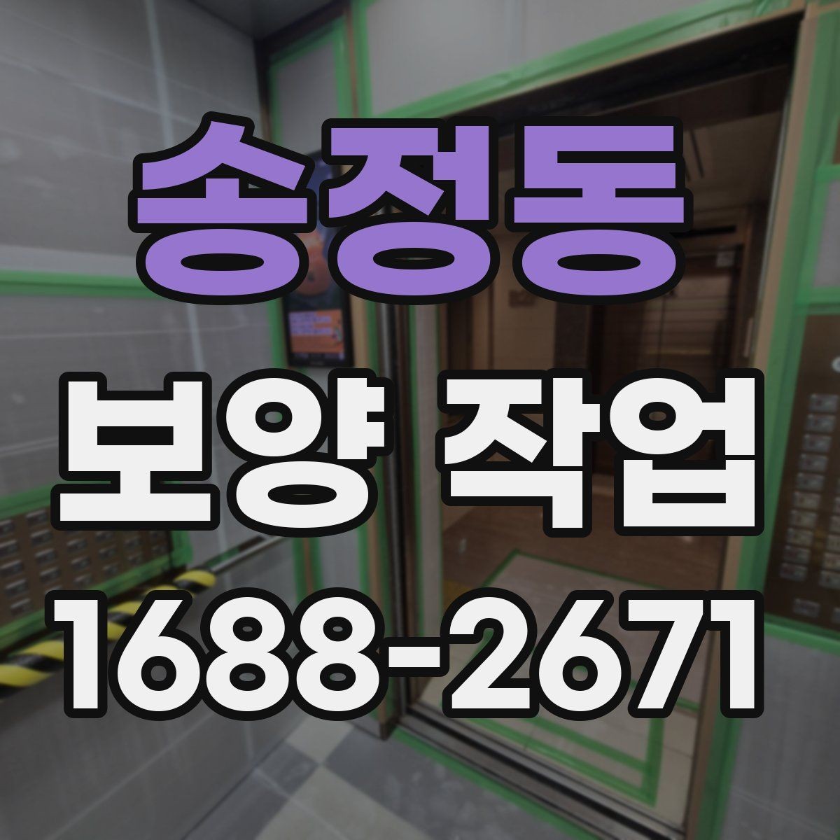 송정동 보양 작업 일정과 인력 배치의 중요성