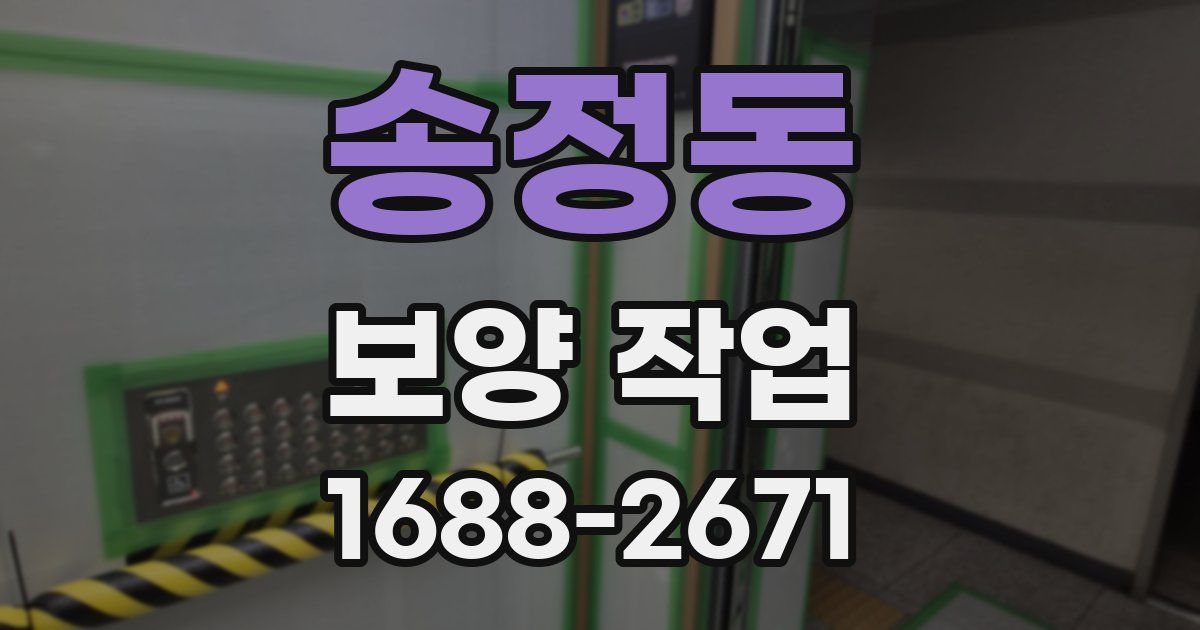 송정동 보양 작업