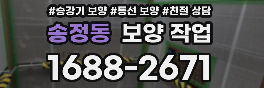 송정동 보양 작업