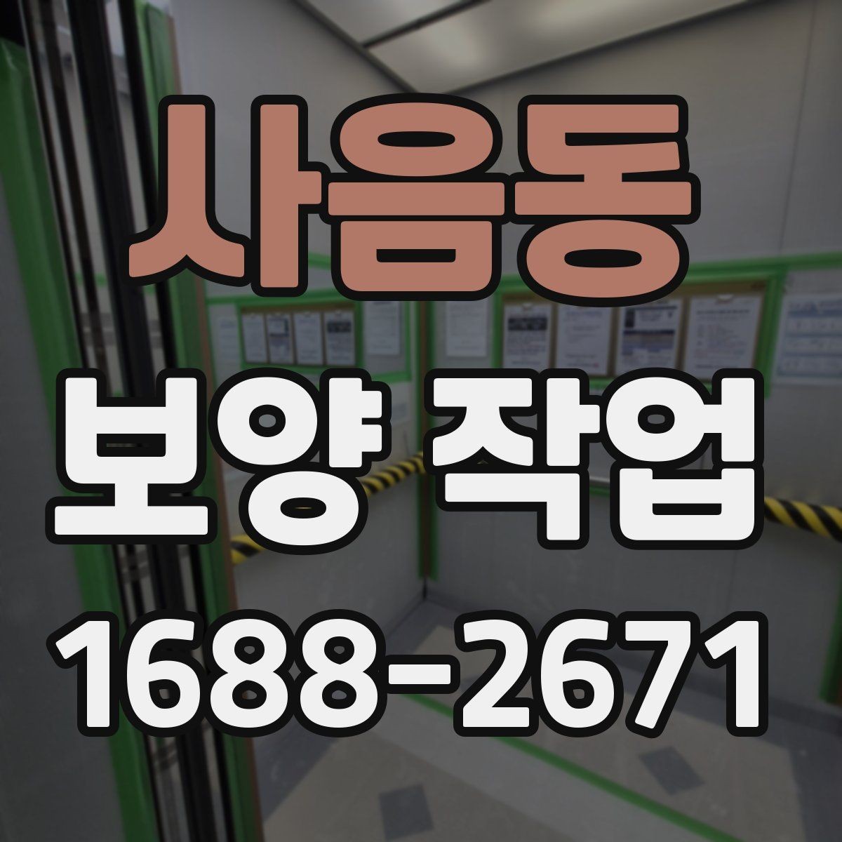 사음동 보양 작업 시공 품질을 확인하는 방법