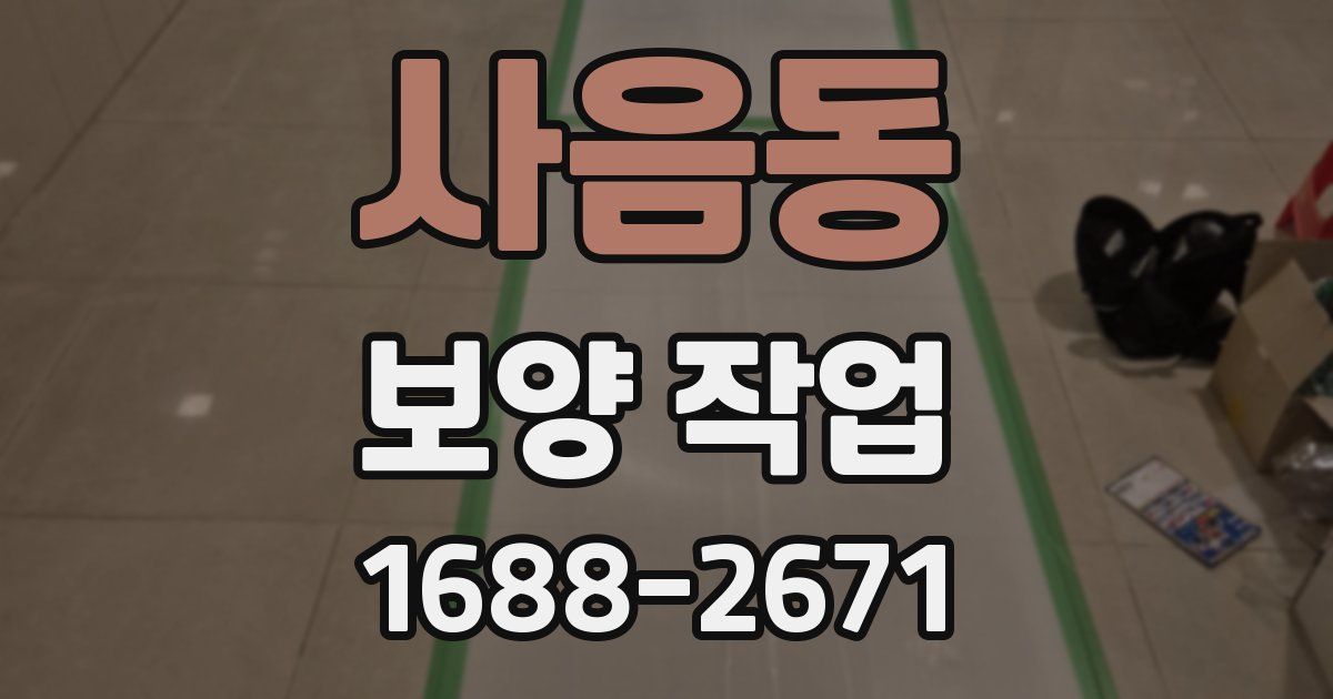 사음동 보양 작업