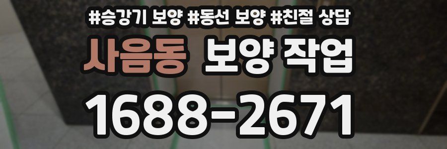 사음동 보양 작업