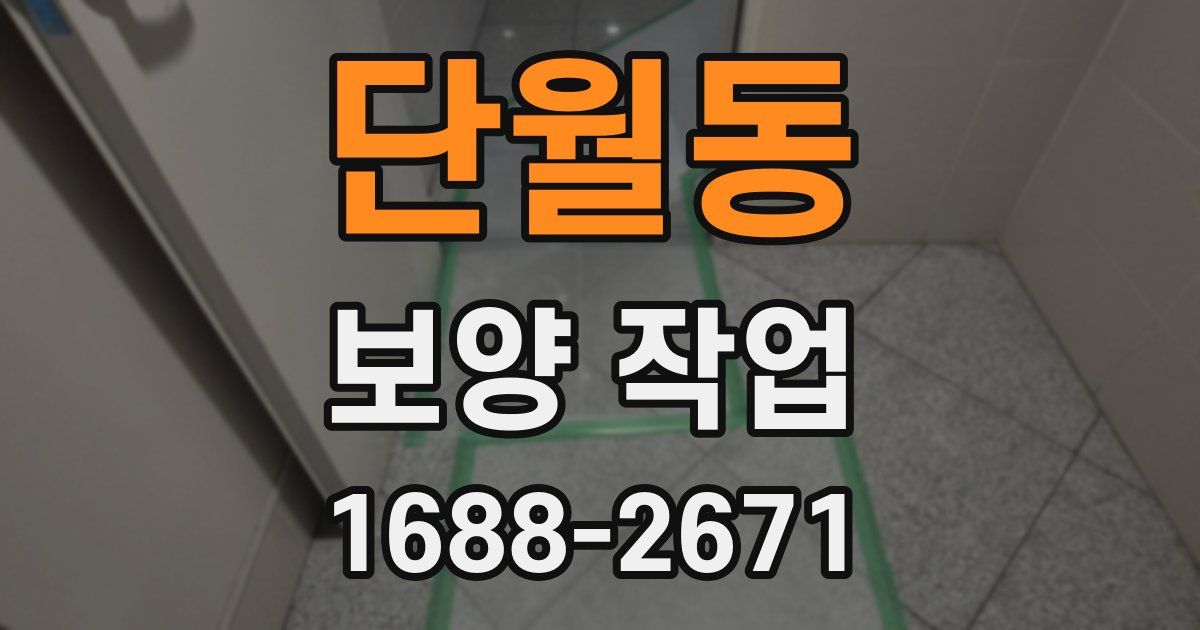 단월동 보양 작업