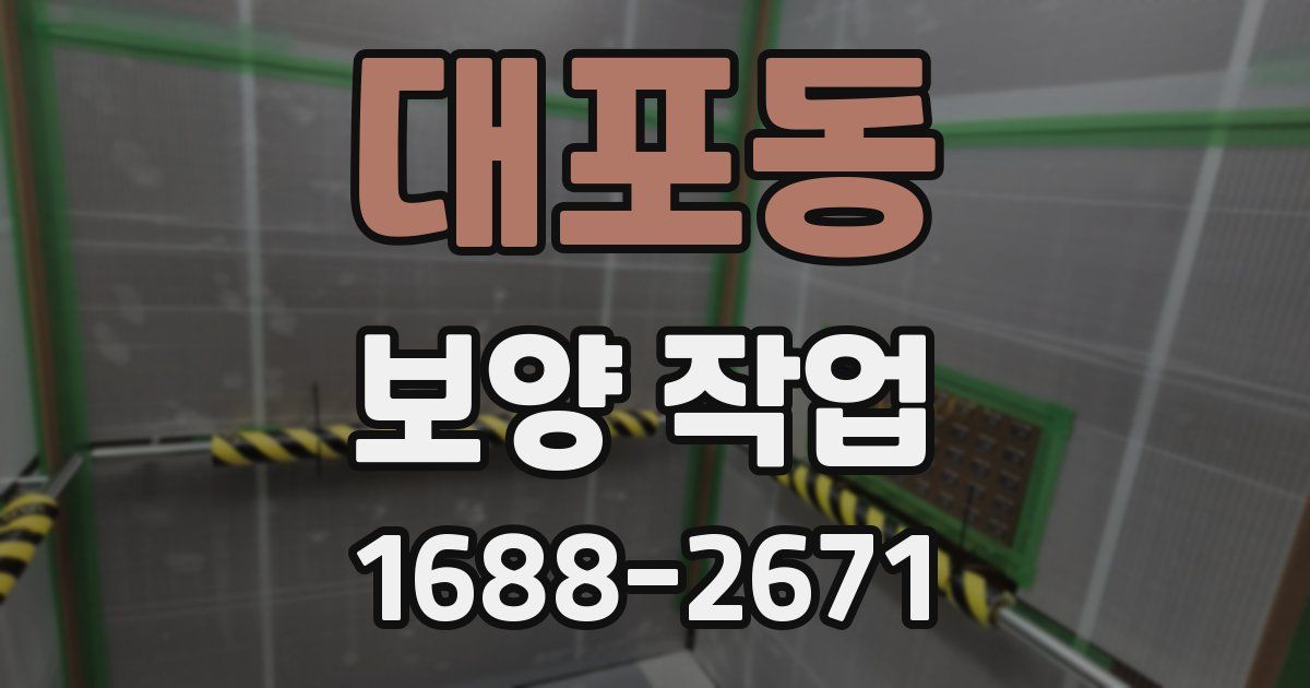 대포동 보양 작업