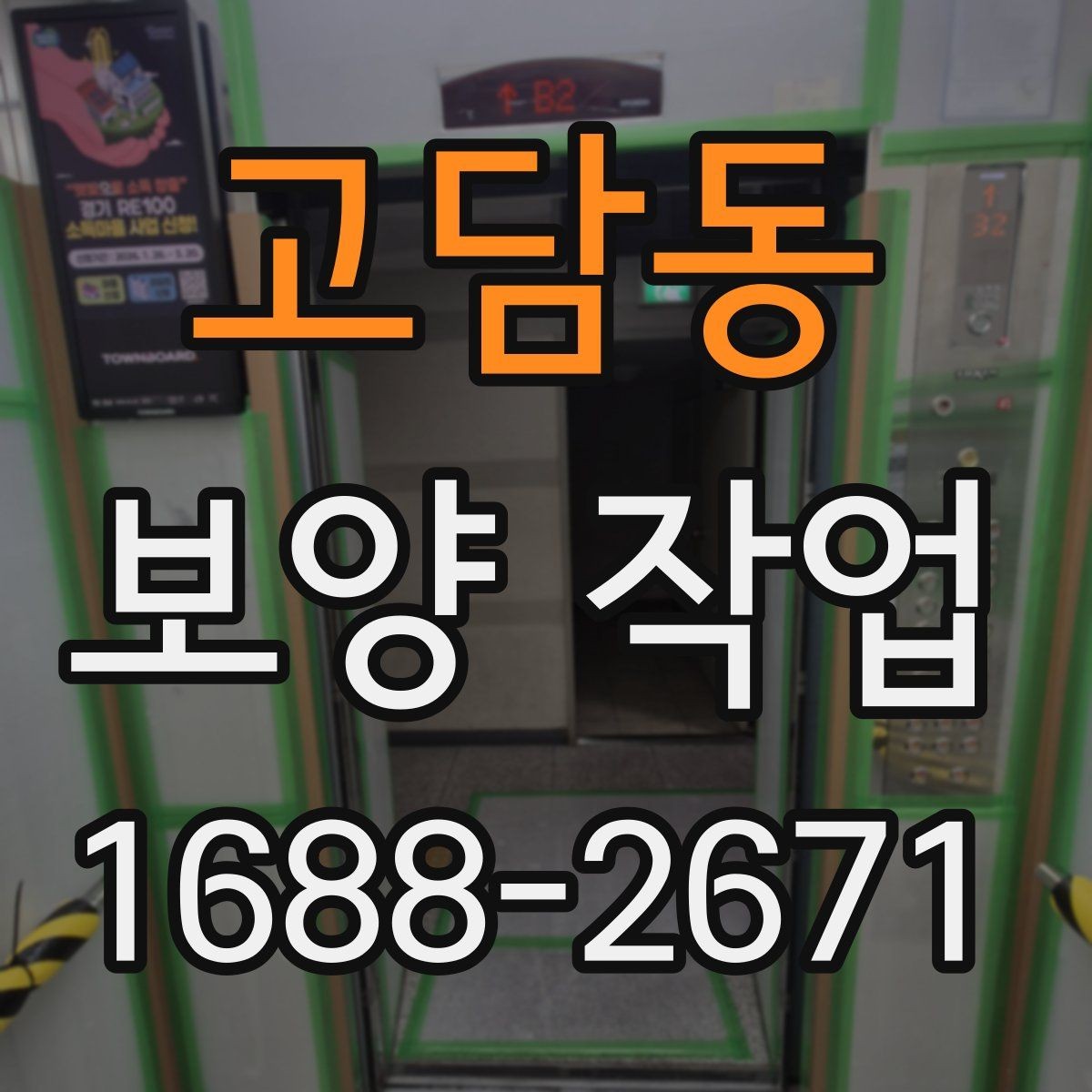 고담동 보양 작업 종류별 특징과 적용 사례
