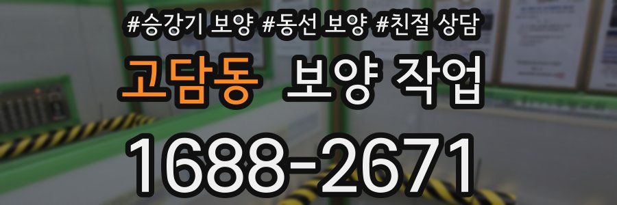 고담동 보양 작업
