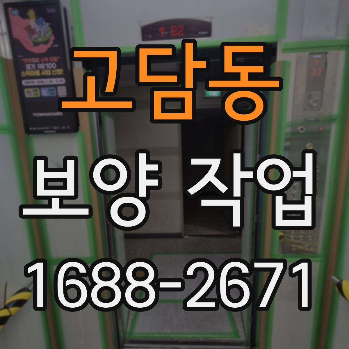 고담동 보양 작업