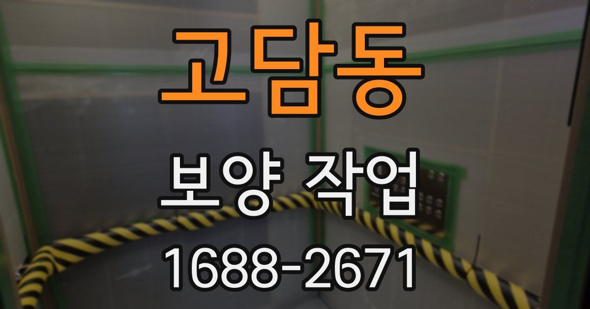 고담동 보양 작업