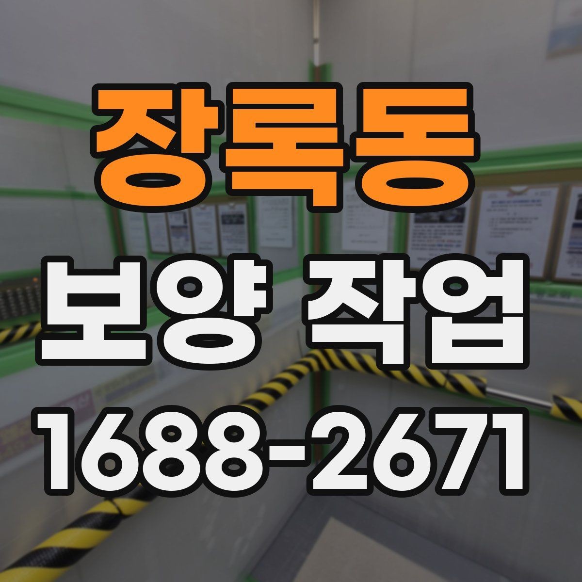 장록동 보양 작업 범위에 따라 달라지는 예상 소요