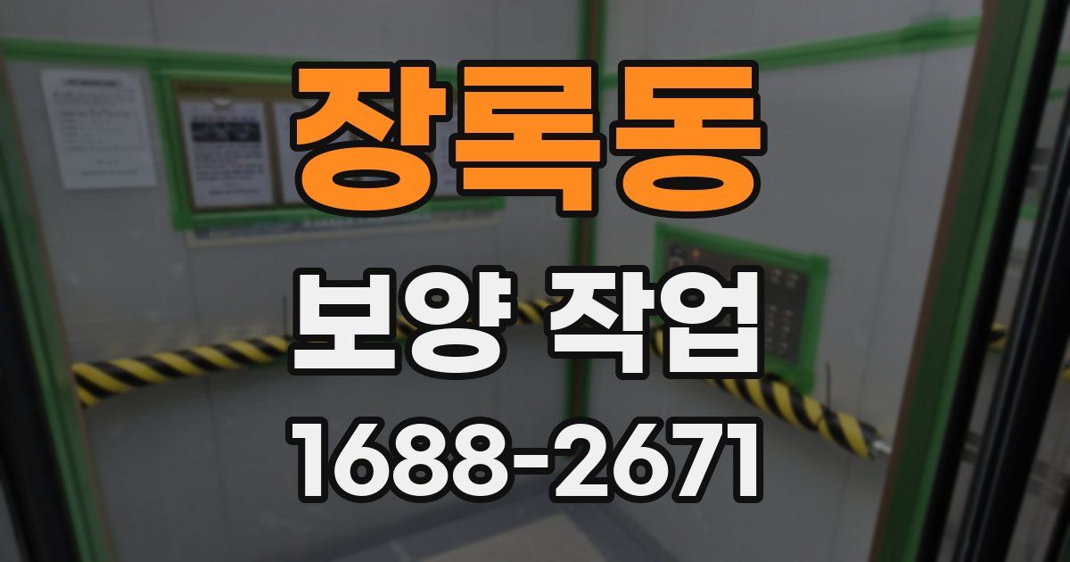 장록동 보양 작업