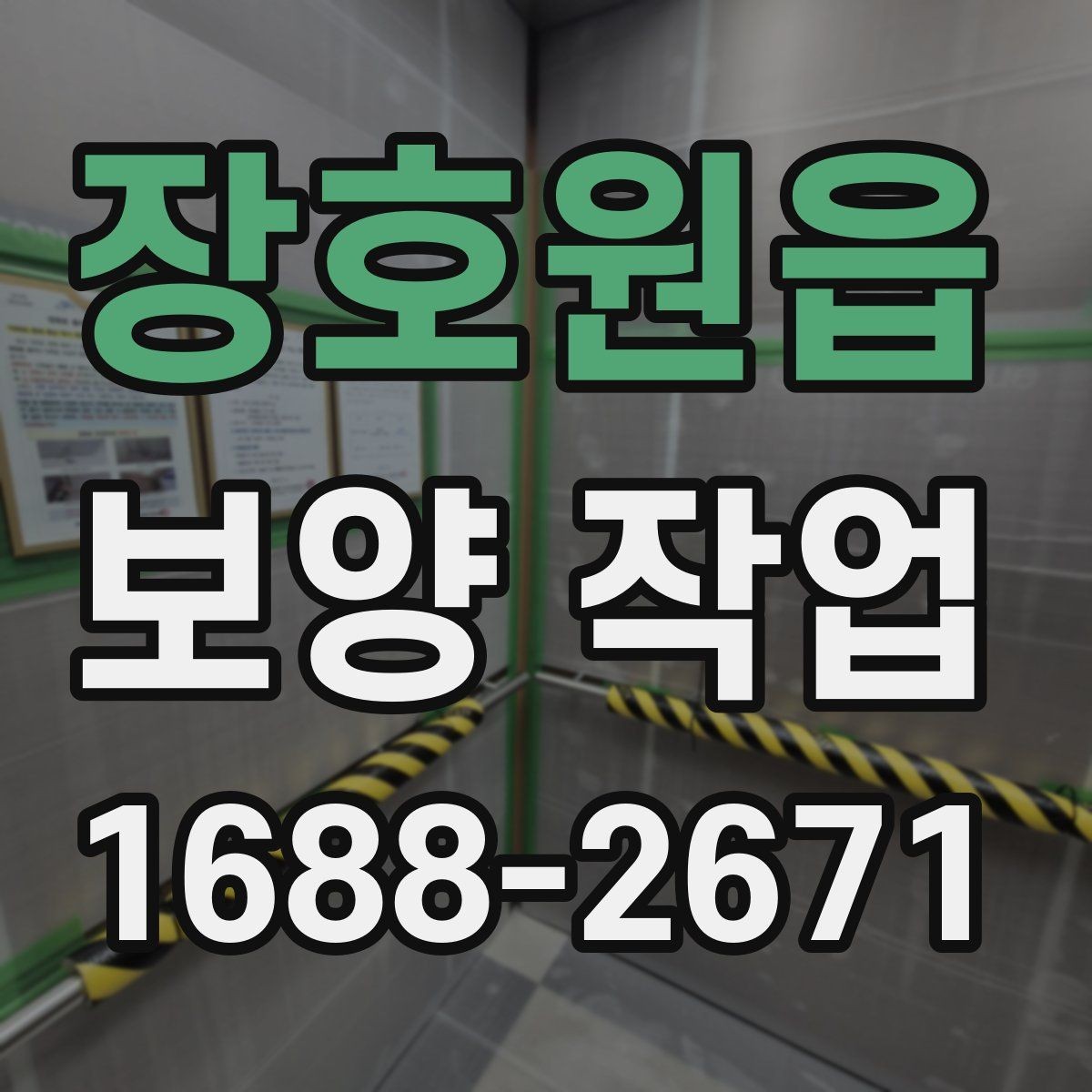 장호원읍 보양 작업 준비 단계에서 확인할 점