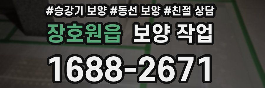 장호원읍 보양 작업